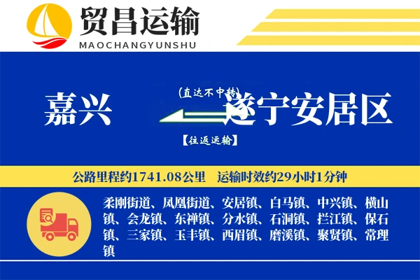嘉兴到遂宁安居区物流专线-嘉兴至遂宁安居区货运公司