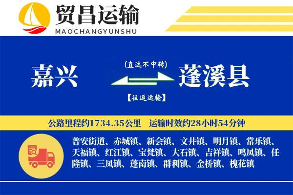 嘉兴到蓬溪县物流专线-嘉兴至蓬溪县货运公司