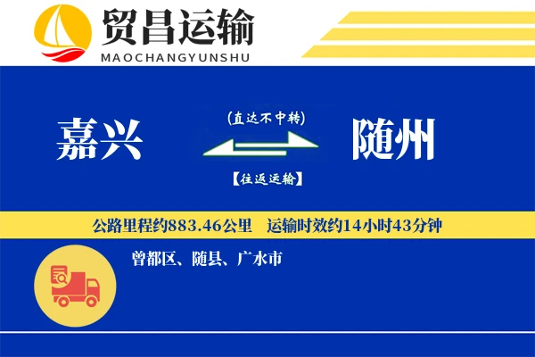 嘉兴到随州物流公司