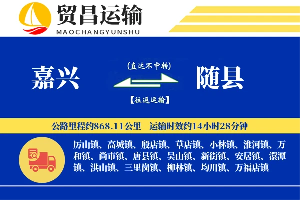 嘉兴到随县物流专线-嘉兴至随县货运公司