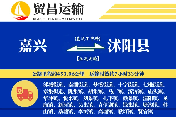 嘉兴到沭阳县物流专线-嘉兴至沭阳县货运公司