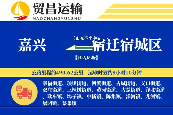 嘉兴到宿迁宿城区物流专线-嘉兴至宿迁宿城区货运公司