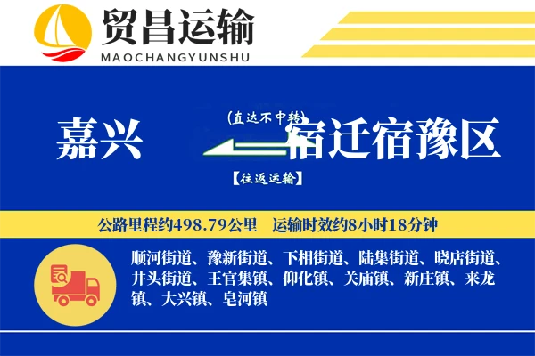 嘉兴到宿迁宿豫区物流专线-嘉兴至宿迁宿豫区货运公司