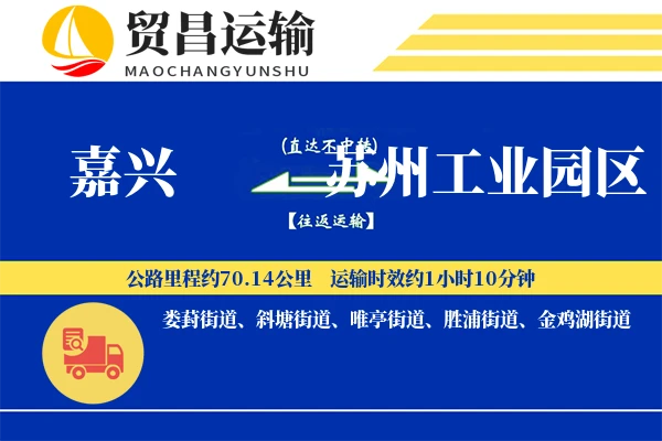 嘉兴到苏州工业园区物流公司
