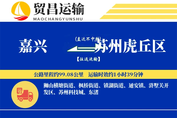 嘉兴到苏州虎丘区物流专线-嘉兴至苏州虎丘区货运公司