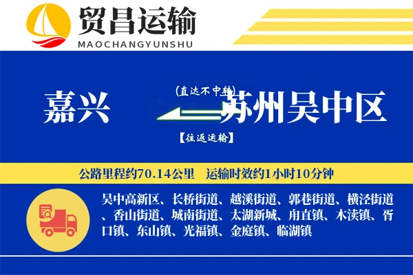 嘉兴到苏州吴中区物流公司