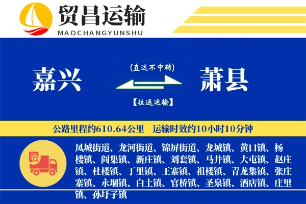 嘉兴到萧县物流专线-嘉兴至萧县货运公司