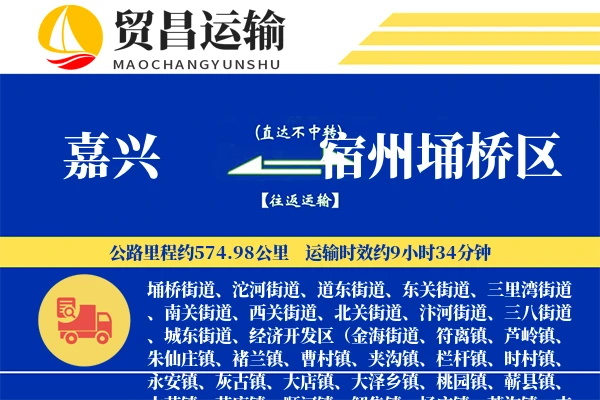 嘉兴到宿州埇桥区物流专线-嘉兴至宿州埇桥区货运公司