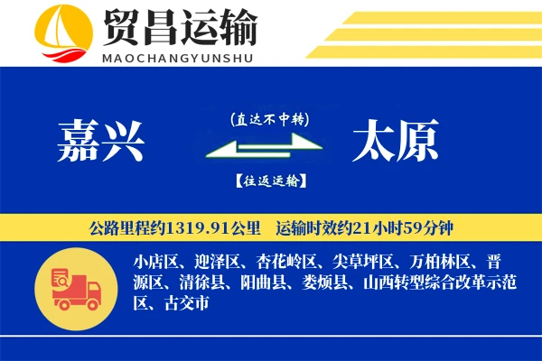 嘉兴到太原物流公司
