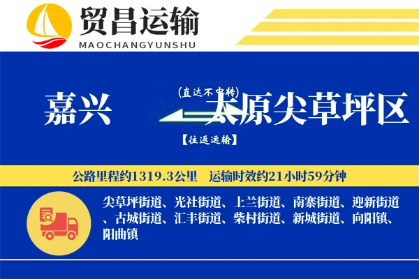 嘉兴到太原尖草坪区物流专线-嘉兴至太原尖草坪区货运公司