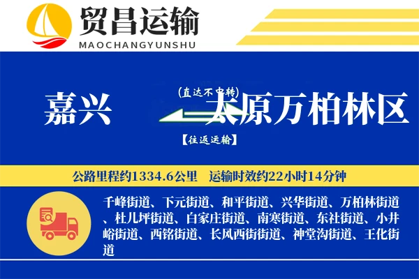 嘉兴到太原万柏林区物流专线-嘉兴至太原万柏林区货运公司