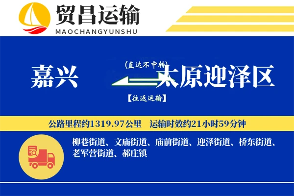 嘉兴到太原迎泽区物流专线-嘉兴至太原迎泽区货运公司
