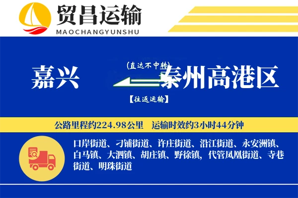 嘉兴到泰州高港区物流公司