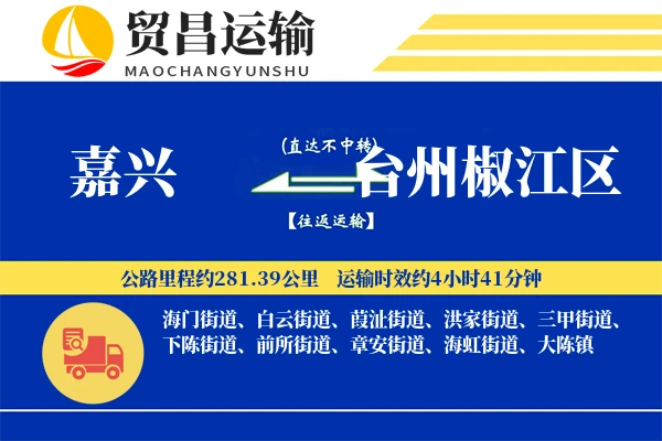 嘉兴到台州椒江区物流专线-嘉兴至台州椒江区货运公司