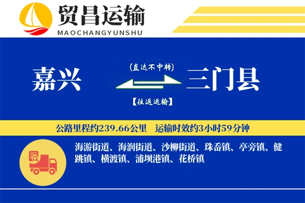 嘉兴到三门县物流专线-嘉兴至三门县货运公司