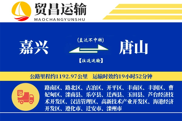 嘉兴到唐山物流专线-嘉兴至唐山货运公司