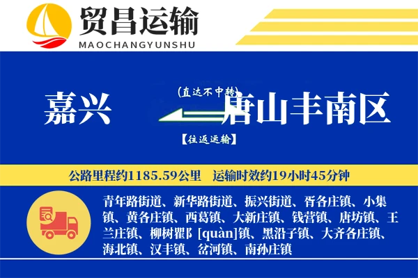 嘉兴到唐山丰南区物流公司
