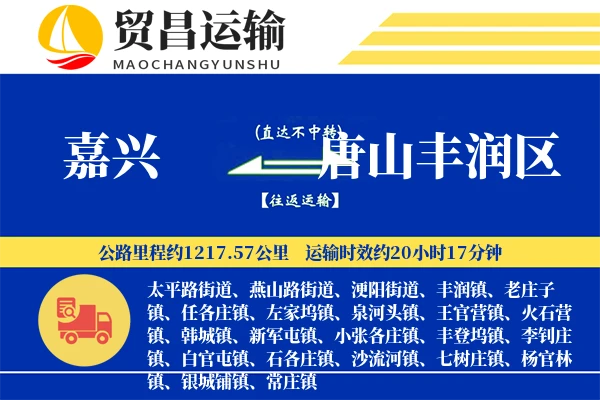 嘉兴到唐山丰润区物流公司