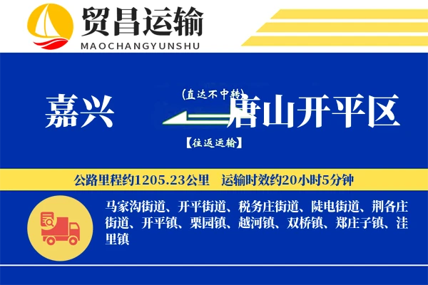 嘉兴到唐山开平区物流专线-嘉兴至唐山开平区货运公司