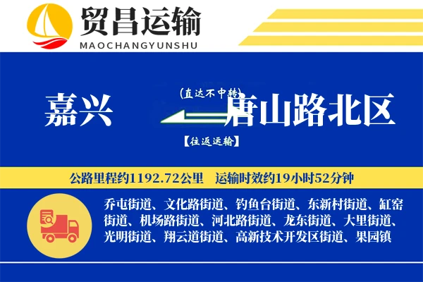嘉兴到唐山路北区物流公司