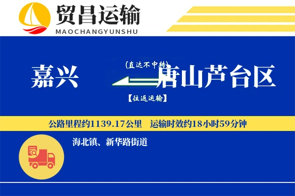 嘉兴到唐山芦台区物流公司