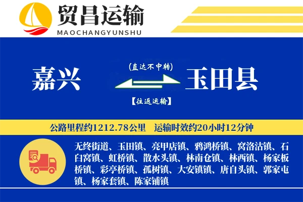 嘉兴到玉田县物流公司