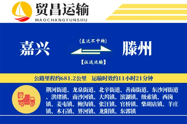 嘉兴到滕州物流专线-嘉兴至滕州货运公司