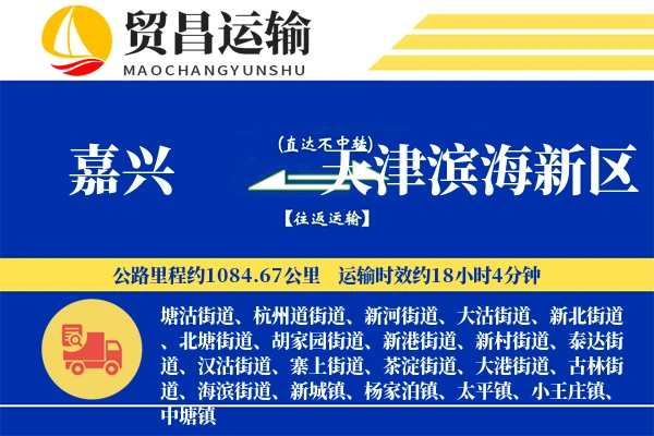 嘉兴到天津滨海新区物流公司