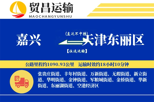 嘉兴到天津东丽区物流专线-嘉兴至天津东丽区货运公司