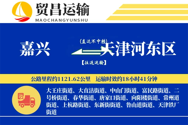 嘉兴到天津河东区物流专线-嘉兴至天津河东区货运公司