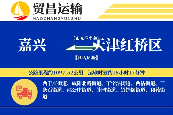 嘉兴到天津红桥区物流专线-嘉兴至天津红桥区货运公司