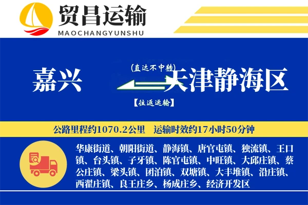 嘉兴到天津静海区物流公司