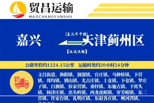 嘉兴到天津蓟州区物流公司
