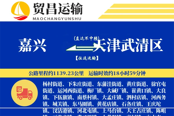 嘉兴到天津武清区物流公司
