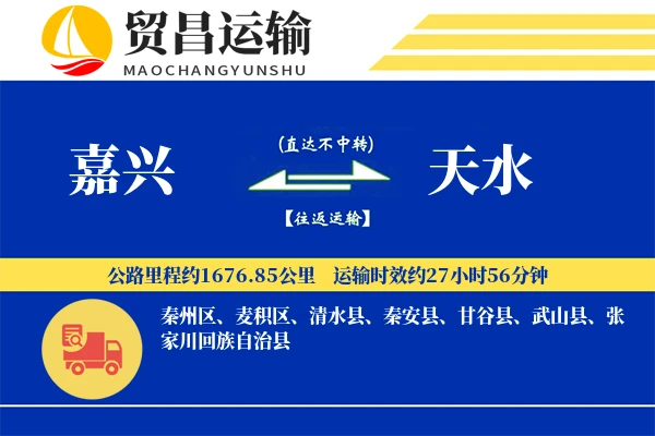 嘉兴到天水物流公司