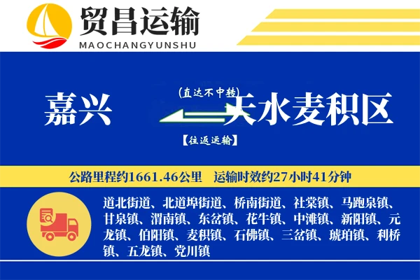 嘉兴到天水麦积区物流专线-嘉兴至天水麦积区货运公司