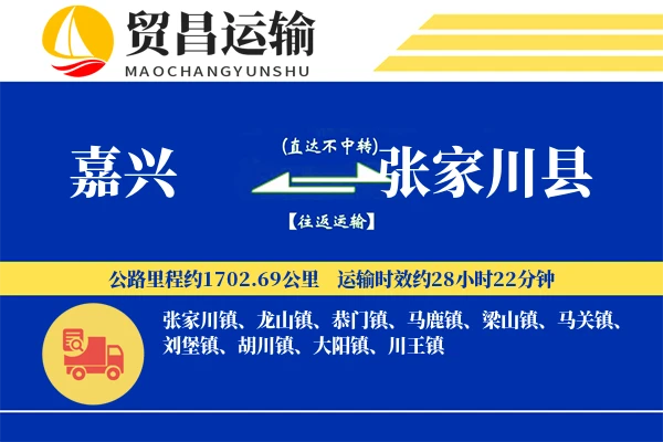 嘉兴到张家川县物流公司