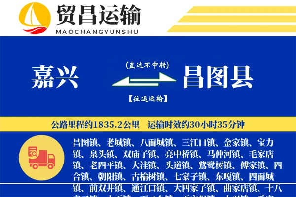 嘉兴到昌图县物流专线-嘉兴至昌图县货运公司