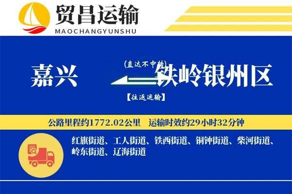 嘉兴到铁岭银州区物流专线-嘉兴至铁岭银州区货运公司