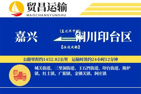 嘉兴到铜川印台区物流专线-嘉兴至铜川印台区货运公司