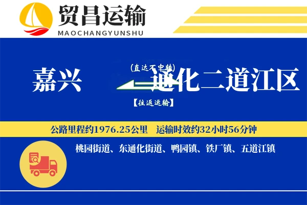 嘉兴到通化二道江区物流专线-嘉兴至通化二道江区货运公司