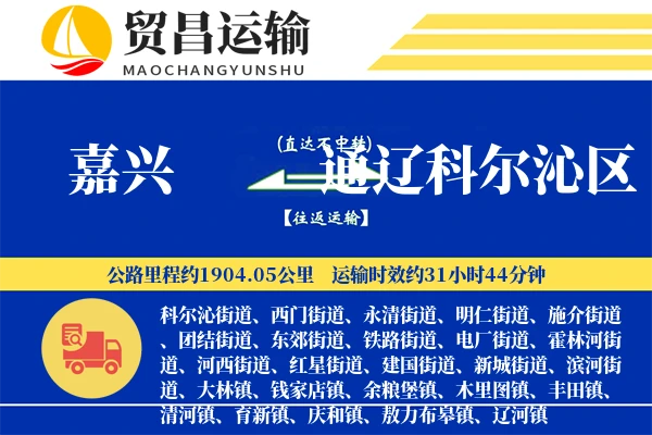 嘉兴到通辽科尔沁区物流专线-嘉兴至通辽科尔沁区货运公司