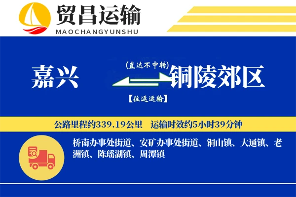 嘉兴到铜陵郊区物流公司