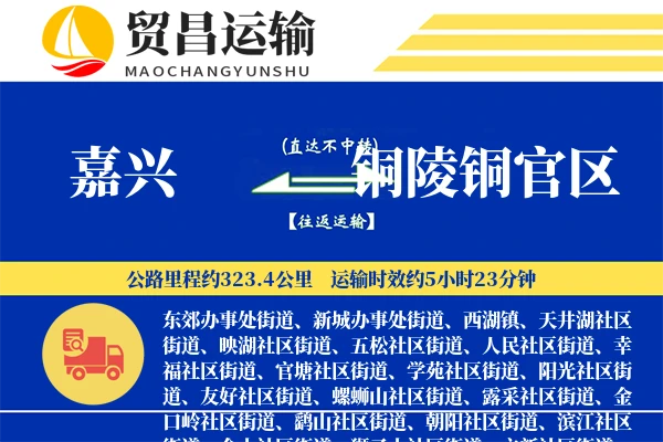 嘉兴到铜陵铜官区物流专线-嘉兴至铜陵铜官区货运公司
