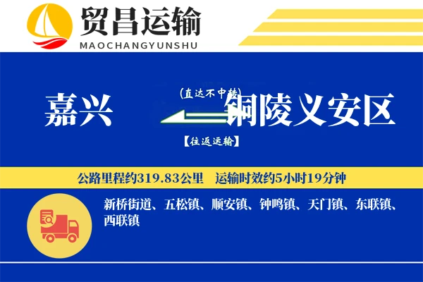 嘉兴到铜陵义安区物流专线-嘉兴至铜陵义安区货运公司