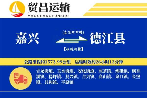 嘉兴到德江县物流专线-嘉兴至德江县货运公司