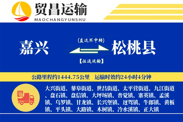 嘉兴到松桃县物流专线-嘉兴至松桃县货运公司