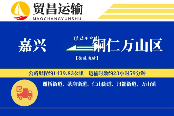 嘉兴到铜仁万山区物流公司