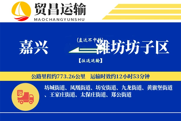 嘉兴到潍坊坊子区物流专线-嘉兴至潍坊坊子区货运公司