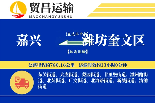 嘉兴到潍坊奎文区物流专线-嘉兴至潍坊奎文区货运公司